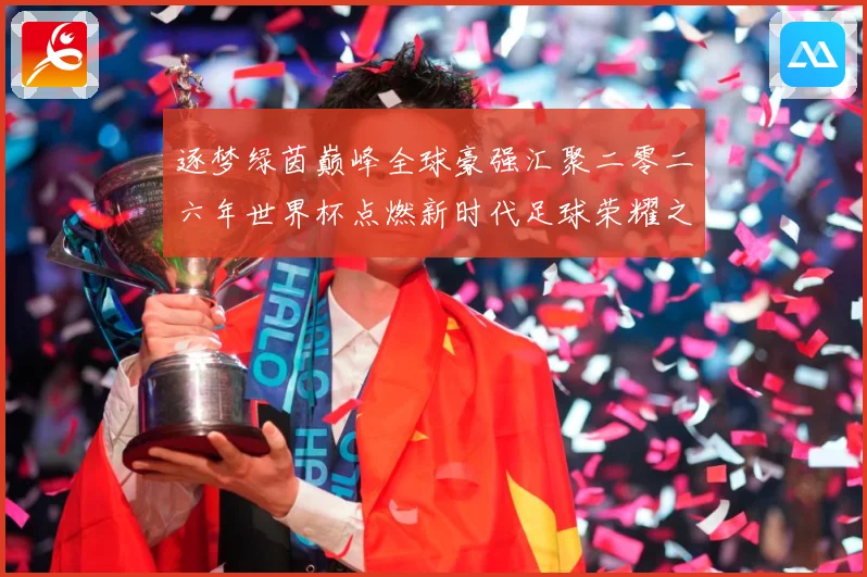 逐梦绿茵巅峰全球豪强汇聚二零二六年世界杯点燃新时代足球荣耀之数据研判-深度解析