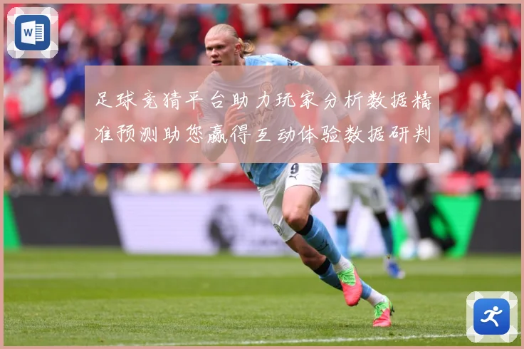 足球竞猜平台助力玩家分析数据精准预测助您赢得互动体验数据研判-深度解析