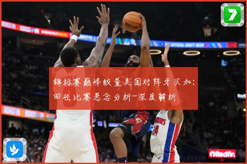 锦标赛巅峰较量美国对阵牙买加：田径比赛悬念分析-深度解析