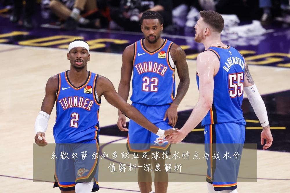 米歇尔萨尔加多职业足球技术特点与战术价值解析-深度解析