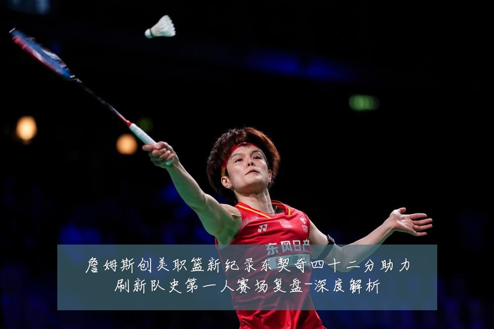 詹姆斯创美职篮新纪录东契奇四十二分助力刷新队史第一人赛场复盘-深度解析