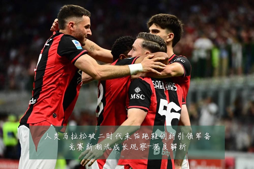 人类马拉松破二时代来临跑鞋创新引领军备竞赛新潮流成长观察-深度解析