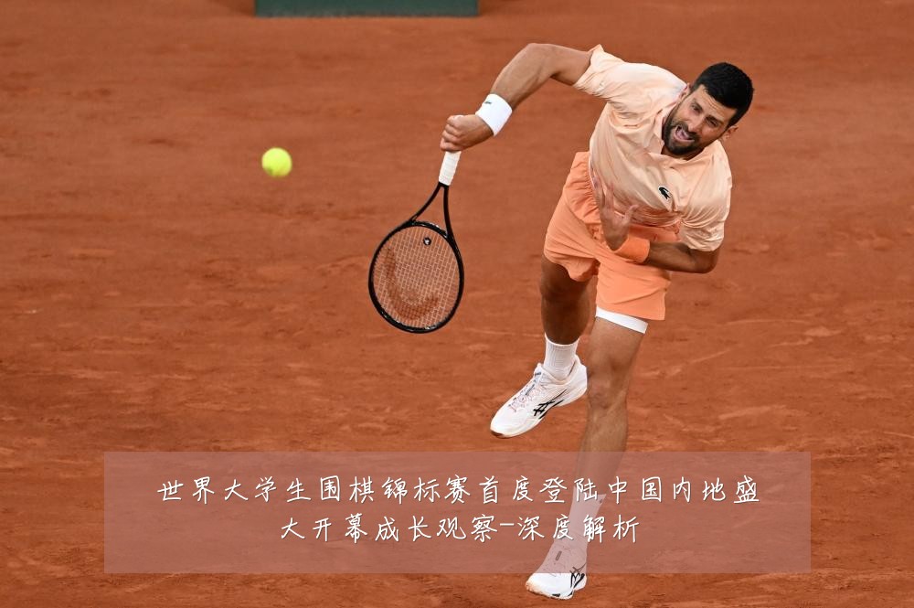 世界大学生围棋锦标赛首度登陆中国内地盛大开幕成长观察-深度解析