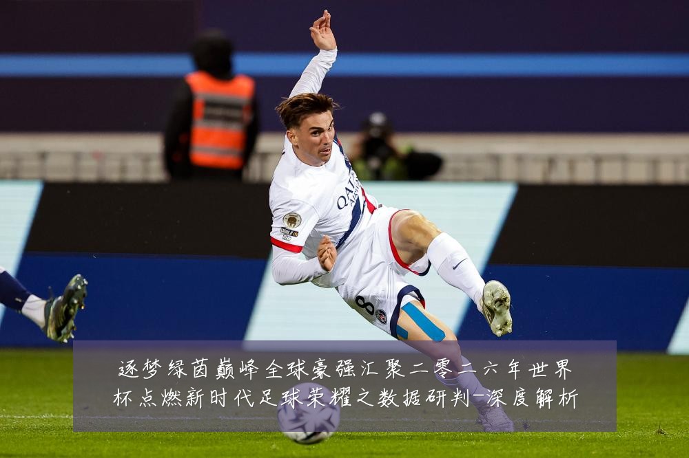 逐梦绿茵巅峰全球豪强汇聚二零二六年世界杯点燃新时代足球荣耀之数据研判-深度解析