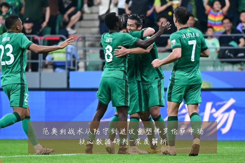 范奥利战术从防守到进攻重塑佛罗伦萨中场核心数据研判-深度解析