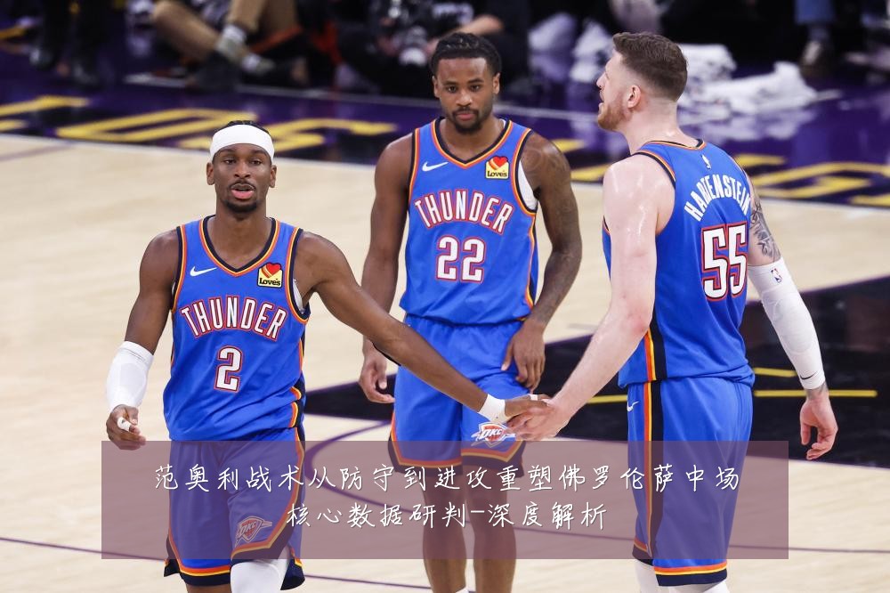 范奥利战术从防守到进攻重塑佛罗伦萨中场核心数据研判-深度解析