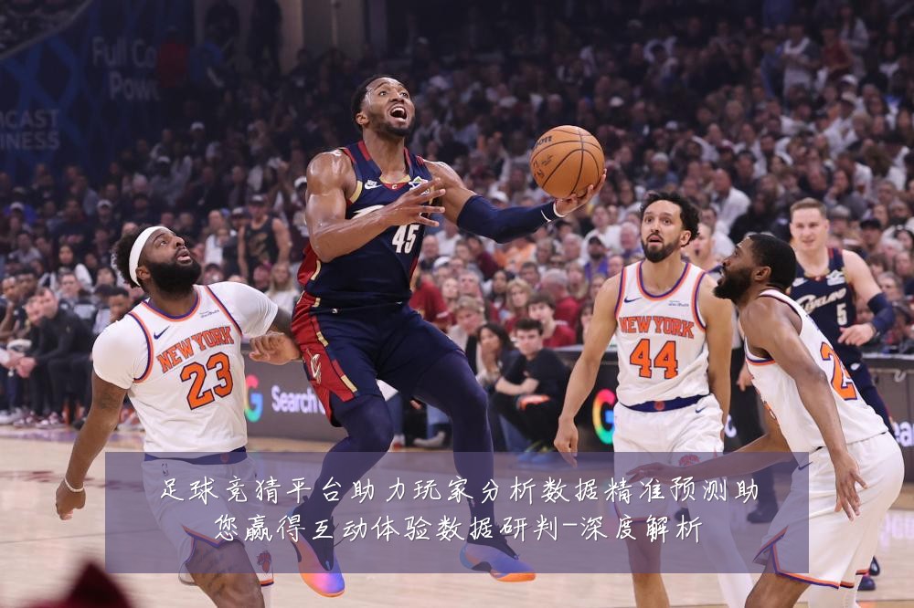 足球竞猜平台助力玩家分析数据精准预测助您赢得互动体验数据研判-深度解析