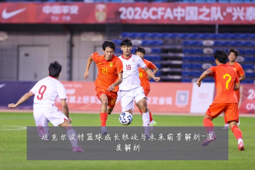 迈克尔波特篮球成长轨迹与未来前景解析-深度解析