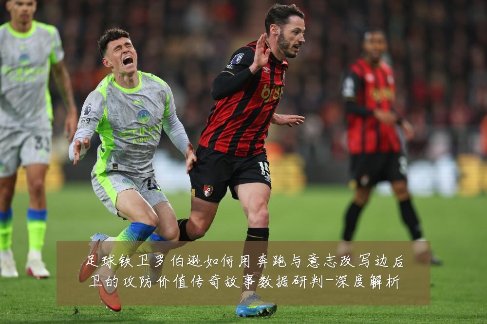 足球铁卫罗伯逊如何用奔跑与意志改写边后卫的攻防价值传奇故事数据研判-深度解析