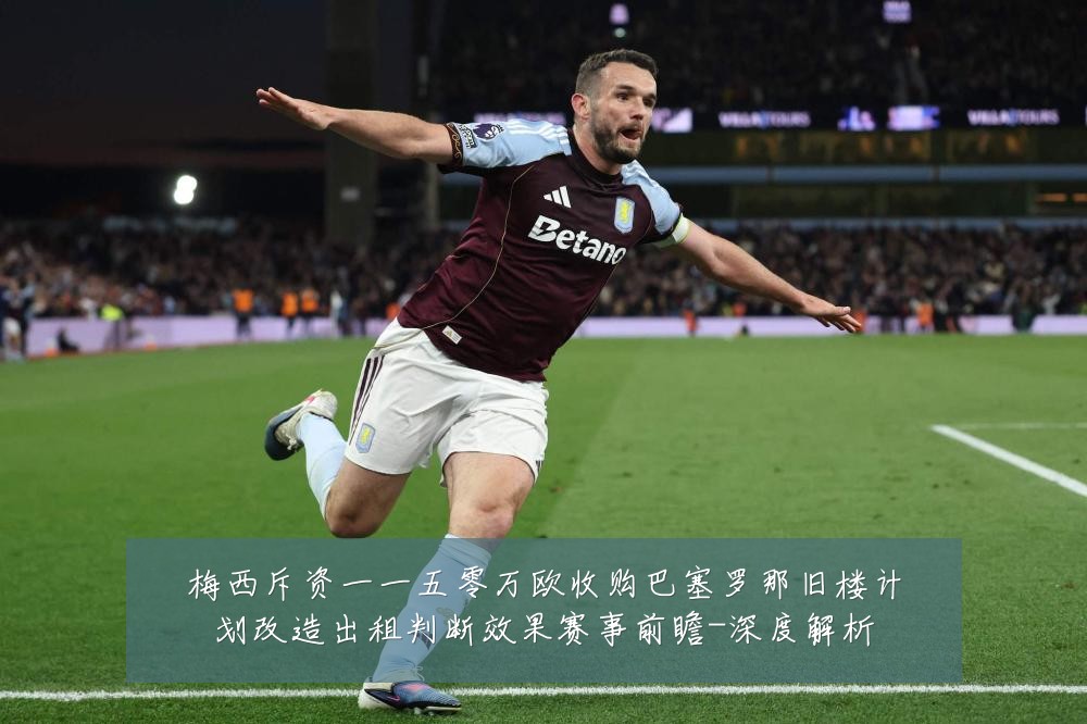 梅西斥资一一五零万欧收购巴塞罗那旧楼计划改造出租判断效果赛事前瞻-深度解析